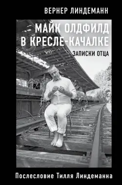 Майк Олдфилд в кресле-качалке. Заметки отца Тилля Линдеманна