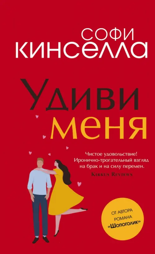 

Удиви меня, Красный