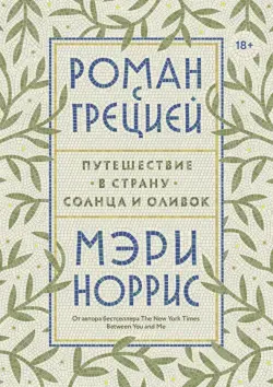 Роман с Грецией. Путешествие в страну солнца и оливок