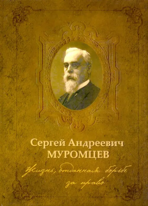

Сергей Андреевич Муромцев. Жизнь, отданная борьбе за право. Монография, Жёлтый