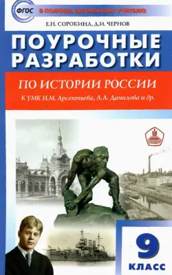 История России. 9 класс. Поурочные разработки к УМК Н.М. Арсентьева, А.А. Данилова и др. ФГОС