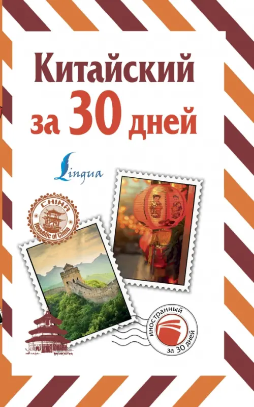 

Китайский за 30 дней, Белый