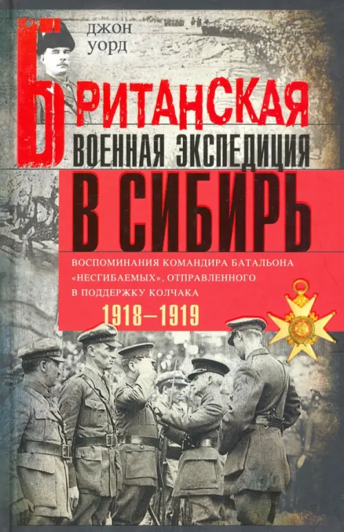 Британская военная экспедиция в Сибирь. Воспоминания командира батальона "Несгибаемых"