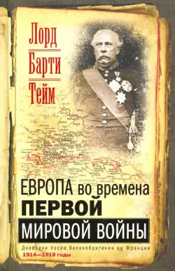 Европа во времена Первой мировой войны. Дневники посла Великобритании во Франции. 1914 - 1918 годы