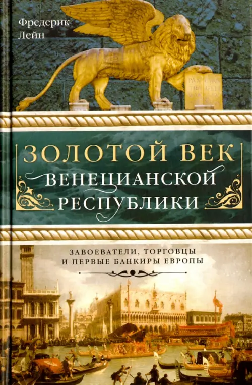 Золотой век Венецианской республики. Завоеватели, торговцы и первые банкиры Европы