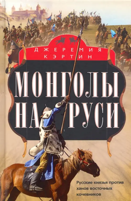 

Монголы на Руси. Русские князья против ханов восточных кочевников, Жёлтый