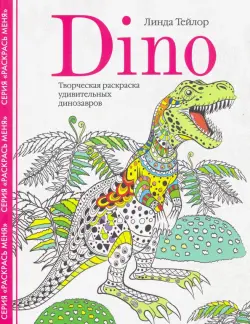 Dino. Творческая раскраска удивительных динозавров