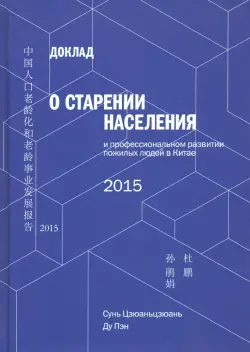 Доклад о старении населения и профессиональном развитии пожилых людей в Китае - 2015