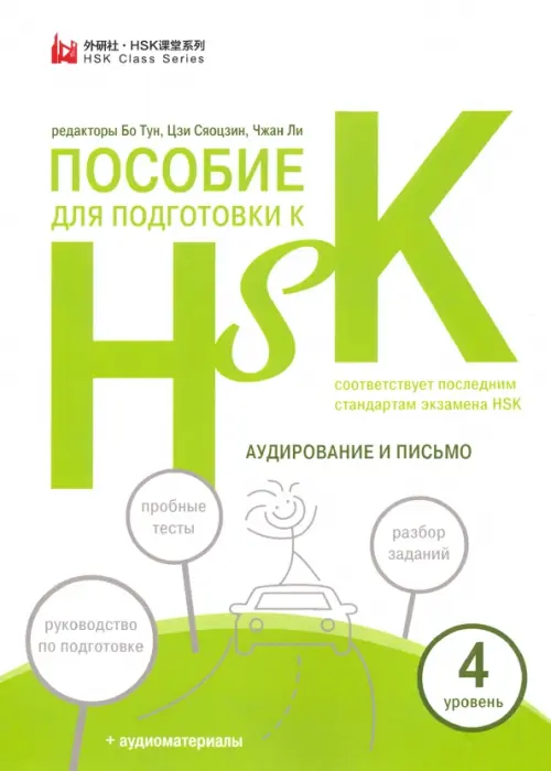 

Пособие для подготовки к HSK. 4 уровень. Аудирование и письмо, Белый