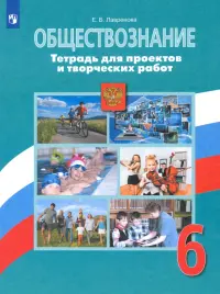 Обществознание. 6 класс. Тетрадь для проектов и творческих работ. ФГОС