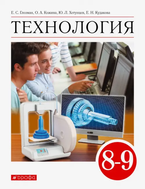

Технология. 8-9 класс. Учебник. ФГОС, Белый