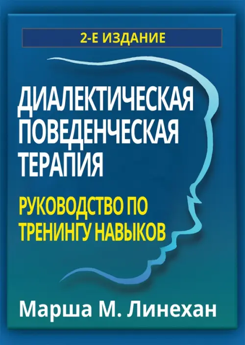 Диалектическая поведенческая терапия. Руководство по тренингу навыков