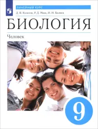 Биология. Человек. 9 класс. Учебник