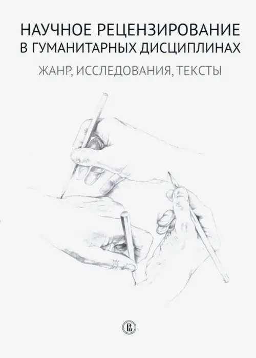 

Научное рецензирование в гуманитарных дисциплинах. Жанр, исследования, тексты, Белый