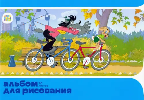 

Альбом для рисования. Ну, погоди! 20 листов, Мультиколор