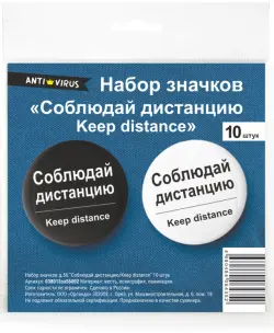 Значки "Соблюдай дистанцию. Keep distance", 56 мм, 10 штук