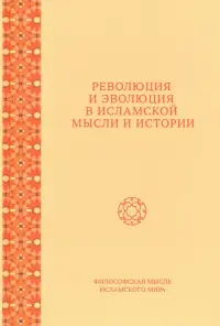 Революция и эволюция в исламской мысли и истории. Сборник статей