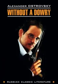 Бесприданница