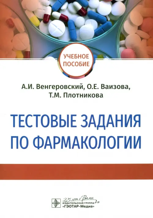 

Тестовые задания по фармакологии. Учебное пособие, Белый