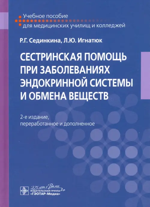 

Сестринская помощь при заболеваниях эндокринной системы и обмена веществ, Фиолетовый
