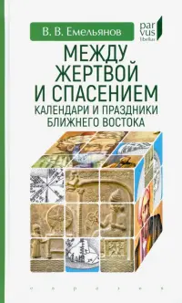 Между жертвой и спасением. Календари и праздники Ближнего Востока