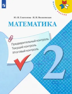 Математика. 2 класс. Предварительный контроль. Текущий контроль. Итоговый контроль. ФГОС