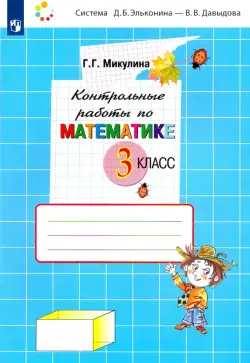 Математика. 3 класс. Контрольные работы. ФГОС