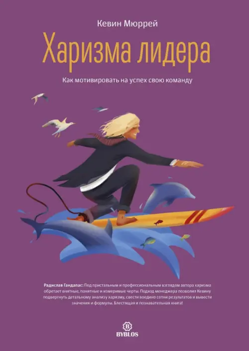 Харизма лидера. Как мотивировать на успех свою команду Библос, цвет фиолетовый - фото 1