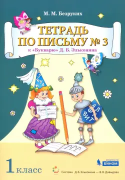 Тетрадь по письму №3. 1 класс. К Букварю Д.Б. Эльконина. В 4-х частях