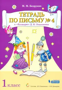 Тетрадь по письму №4. 1 класс. К Букварю Д.Б. Эльконина. В 4-х частях