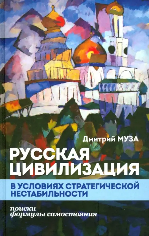 

Русская цивилизация в условиях стратегической нестабильности