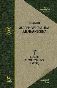 Экспериментальная ядерная физика. Том 3. Физика элементарных частиц. Учебник