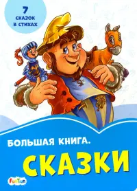 Большая книга. Сказки