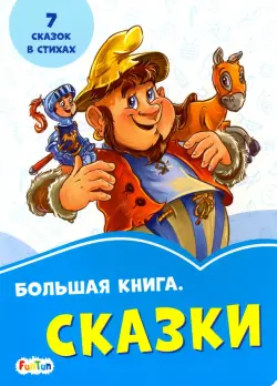 Большая книга. Сказки