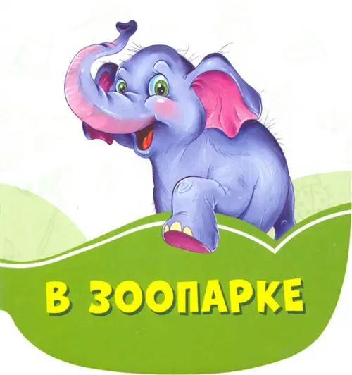 

В зоопарке, Зелёный