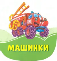 Машинки