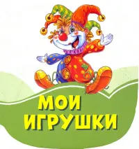 Мои игрушки