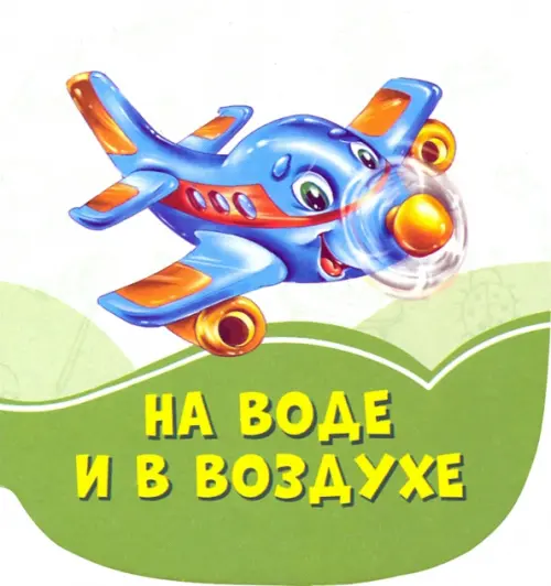 

На воде и в воздухе, Зелёный