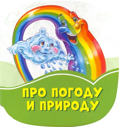 

Про погоду и природу, Зелёный