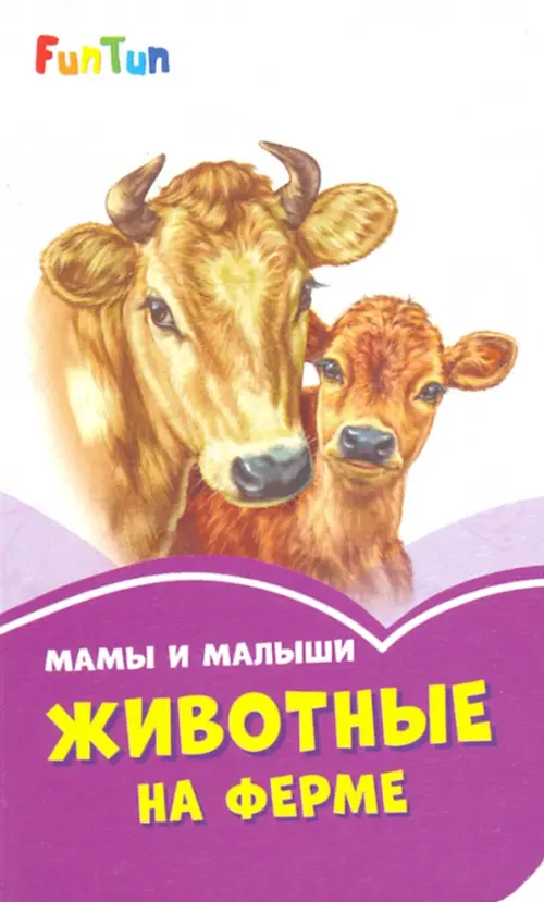 

Мама и малыши. Животные на ферме, Фиолетовый