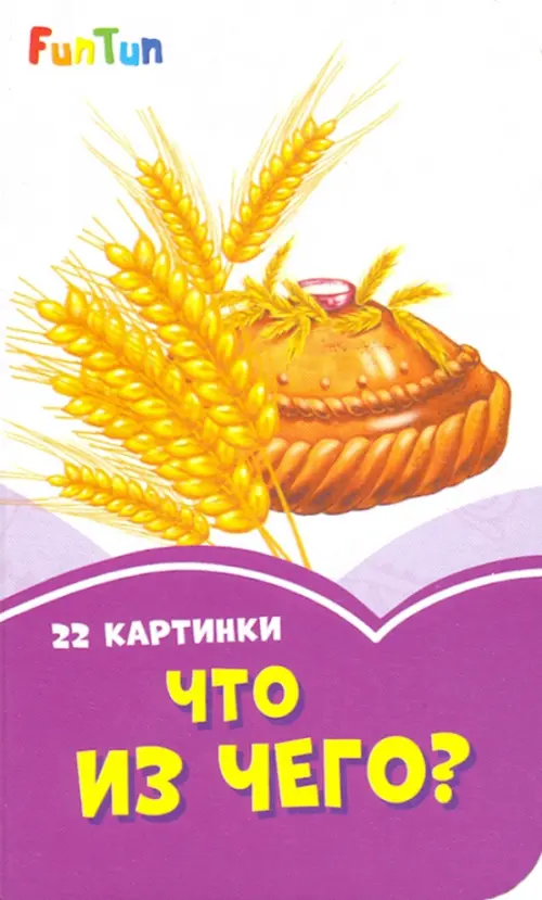 

Что из чего, Фиолетовый
