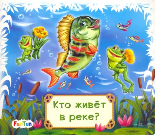 

Кто живет в реке