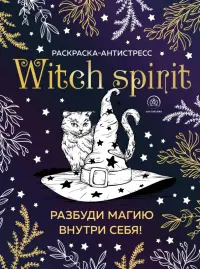 Witch spirit. Разбуди магию внутри себя! Раскраска-антистресс