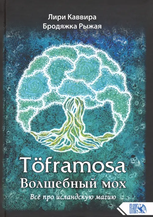 

Toframosa - волшебный мох. Все про исландскую магию, Чёрный
