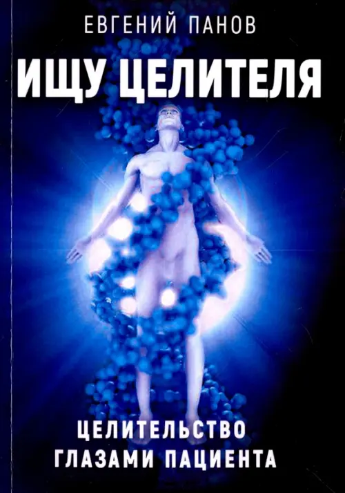 

Ищу целителя. Целительство глазами пациента, Синий
