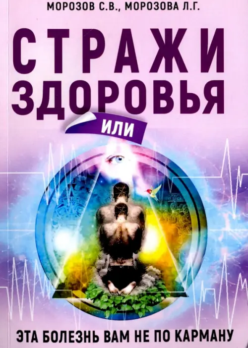 

Стражи здоровья или эта болезнь вам не по карману, Фиолетовый