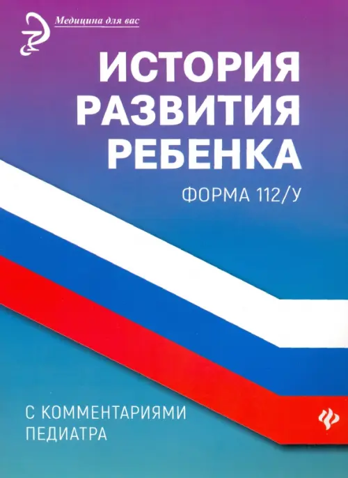 

История развития ребенка с комментариями педиатра. Форма 112/у, Синий