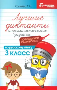 Лучшие диктанты и грамматические задания по русскому языку повышенной сложности. 3 класс