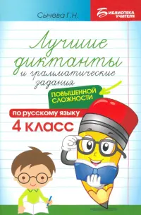 Лучшие диктанты и грамматические задания по русскому языку повышенной сложности. 4 класс