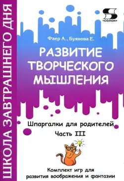 Развитие творческого мышления. Часть III. Шпаргалки для родителей. Комплект игр для развития вообр.